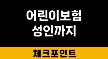 어린이보험 성인 100세까지 받을 수 있는 보험 리스트