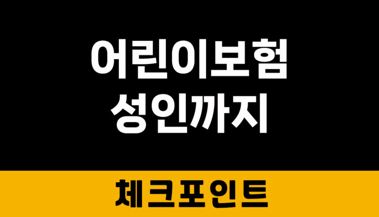 어린이보험 성인